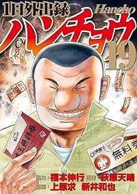 1日外出録ハンチョウ【1-19巻セット】 上原求/新井和也