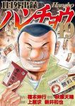 1日外出録ハンチョウ【1-19巻セット】 上原求/新井和也