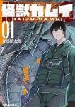 怪獣カムイ (1) 有馬慎太郎