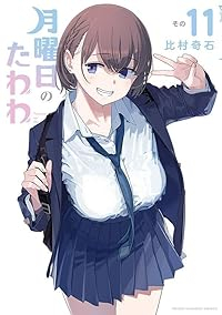 月曜日のたわわ(1-11巻セット・以下続巻)比村奇石【1週間以内発送】