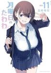 月曜日のたわわ(1-11巻セット・以下続巻)比村奇石【1週間以内発送】
