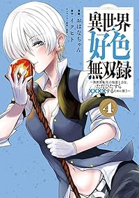 異世界好色無双録ー異世界転生の知恵と力を、ただひたすら××××するために使うー(1-4巻セット・以下続巻)イクヒト【1週間以内発送】