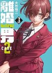 離婚しない男 CASE2【1-3巻セット】 大竹玲二