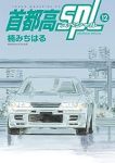 【予約商品】首都高SPL(全12巻セット)