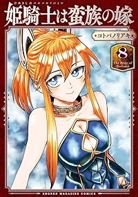 姫騎士は蛮族の嫁(1-8巻セット・以下続巻)コトバノリアキ【1週間以内発送】