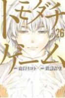トモダチゲーム　全巻(1-26巻セット・完結)山口ミコト【1週間以内発送】