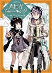 異世界ウォーキング(1-8巻セット・以下続巻)あるくひと【1週間以内発送】
