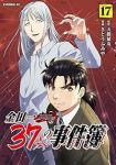 金田一37歳の事件簿【1-17巻セット】 さとうふみや