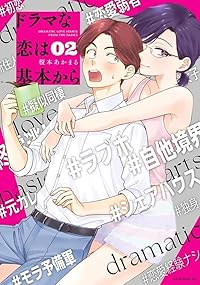 ドラマな恋は基本から【1-2巻セット】 榎本あかまる
