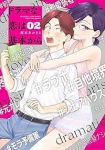 ドラマな恋は基本から【1-2巻セット】 榎本あかまる