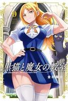 黒猫と魔女の教室【1-9巻セット】 金田陽介