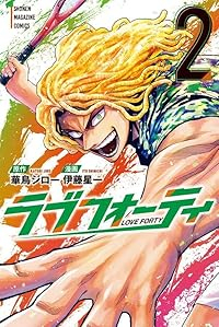 ラブフォーティ【1-2巻セット】 伊藤星一