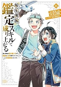 転生貴族、鑑定スキルで成り上がる(1-16巻セット・以下続巻)未来人A【1週間以内発送】