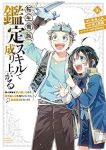 転生貴族、鑑定スキルで成り上がる(1-16巻セット・以下続巻)未来人A【1週間以内発送】