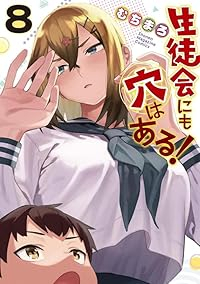 生徒会にも穴はある!【1-8巻セット】 むちまろ