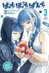 はっちぽっちぱんち【1-3巻セット】 嵯峨あき