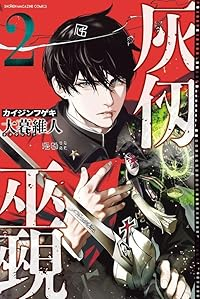 灰仭巫覡【1-2巻セット】 大暮維人