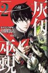 灰仭巫覡【1-2巻セット】 大暮維人