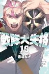 戦隊大失格【1-16巻セット】 春場ねぎ