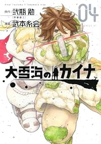 大雪海のカイナ【全4巻完結セット】 武本糸会