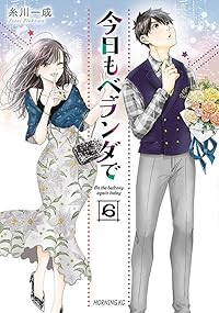 今日もベランダで(1-6巻セット・以下続巻)糸川一成【1週間以内発送】