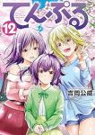 てんぷる(1-12巻セット・以下続巻)吉岡公威【1週間以内発送】