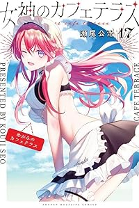 女神のカフェテラス【1-17巻セット】 瀬尾公治