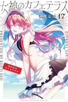 女神のカフェテラス【1-17巻セット】 瀬尾公治