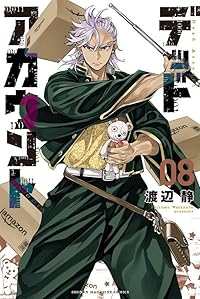 デッドアカウント(1-8巻セット・以下続巻)渡辺静【1週間以内発送】