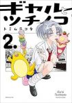ギャルとツチノコ【1-2巻セット】 トミムラコタ