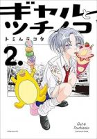ギャルとツチノコ【1-2巻セット】 トミムラコタ