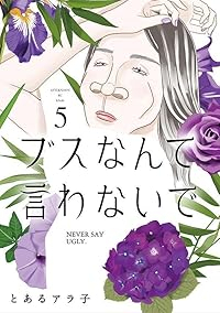 ブスなんて言わないで【1-5巻セット】 とあるアラ子