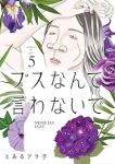 ブスなんて言わないで【1-5巻セット】 とあるアラ子