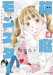 箱庭モンスター ー少女漫画家、ときどき紙袋ー【1-4巻セット】 稚野鳥子