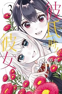 彼氏時々彼女【全3巻完結セット】 ムサヲ