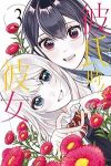 彼氏時々彼女【全3巻完結セット】 ムサヲ
