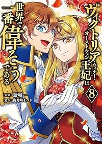ヴィクトリア・ウィナー・オーストウェン王妃は世界で一番偉そうである(1-8巻セット・以下続巻)新城一【1週間以内発送】