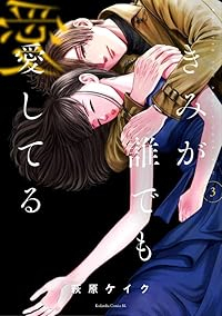 きみが誰でも愛してる【1-3巻セット】 萩原ケイク