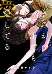 きみが誰でも愛してる【1-3巻セット】 萩原ケイク