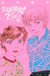 生徒諸君!Kids(1-15巻セット・以下続巻)庄司陽子【1週間以内発送】