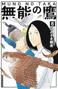 無能の鷹　全巻(1-8巻セット・完結)はんざき朝未【1週間以内発送】