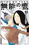無能の鷹　全巻(1-8巻セット・完結)はんざき朝未【1週間以内発送】