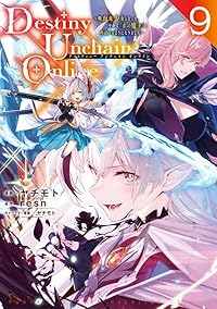Destiny Unchain Onlineー吸血鬼少女となって、やがて『赤の魔(1-9巻セット・以下続巻)ヤチモト【1週間以内発送】
