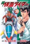 新仮面ライダーSPIRITS(1-39巻セット・以下続巻)村枝賢一【1週間以内発送】