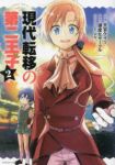 現代転移の第二王子【1-2巻セット】 天宮ケイリ