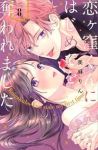 恋ヶ窪くんにはじめてを奪われました(1-8巻セット・以下続巻)美麻りん【1週間以内発送】