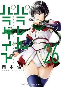 パラレルパラダイス【1-26巻セット】 岡本倫
