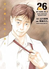 マイホームヒーロー(1-26巻セット・以下続巻)朝基まさし【1週間以内発送】