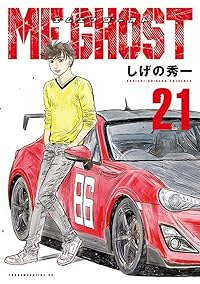 MFゴースト【1-21巻セット】 しげの秀一