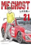 MFゴースト【1-21巻セット】 しげの秀一